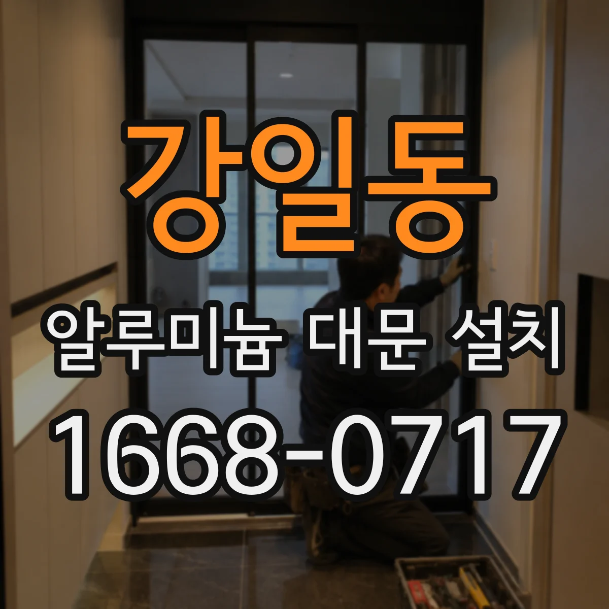강일동 알루미늄 대문 설치