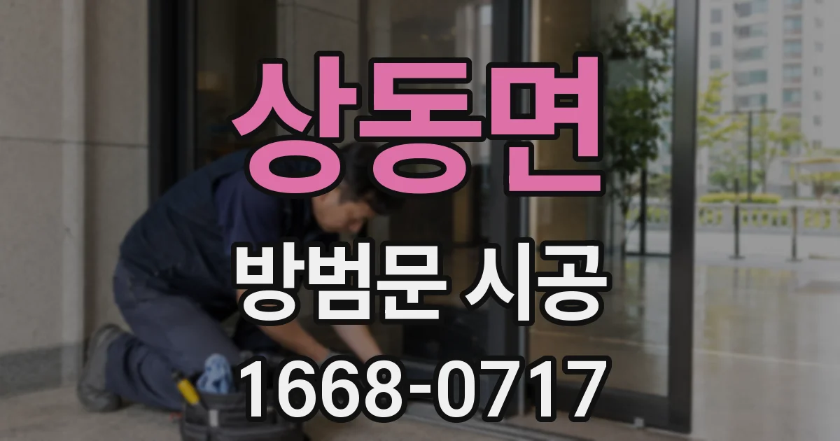상동면 방범문 시공