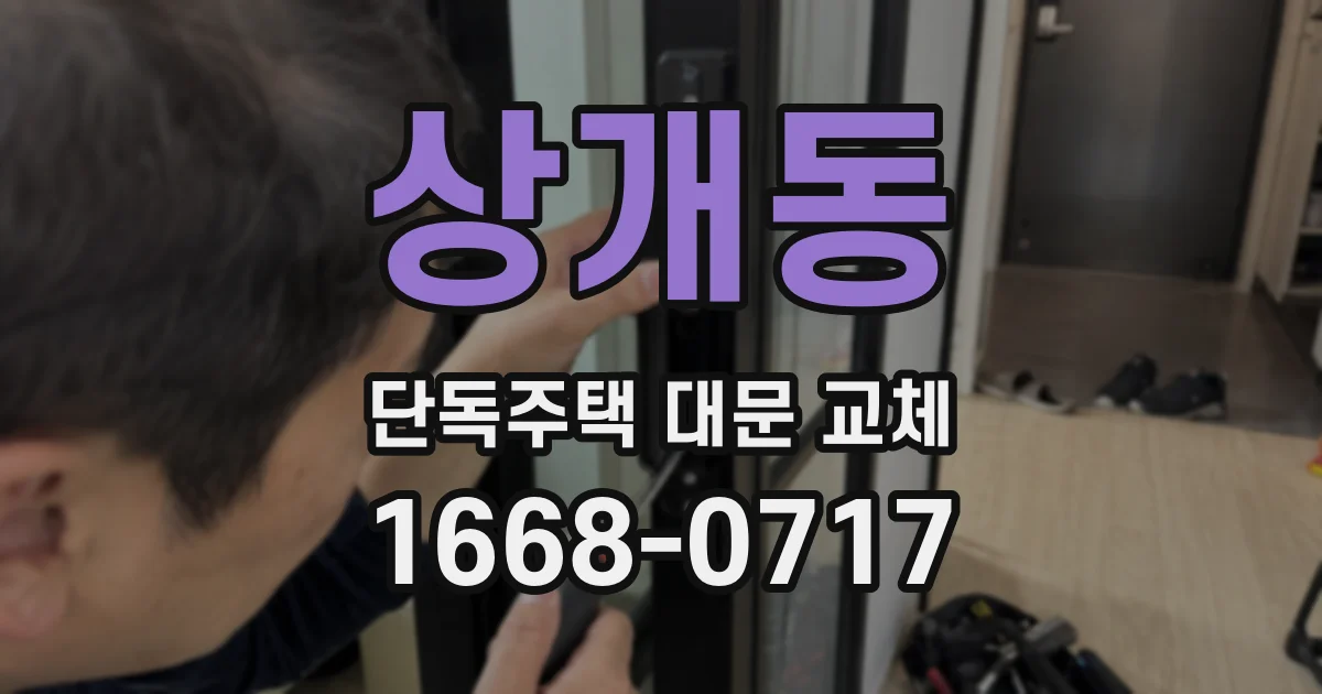 상개동 단독주택 대문 교체