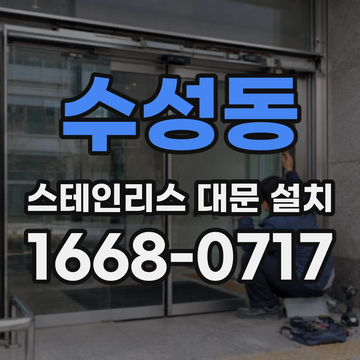 수성동 스테인리스 대문 설치