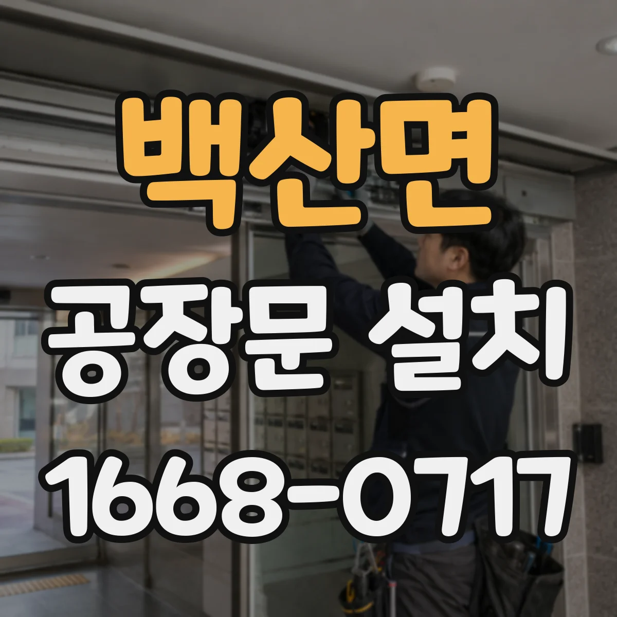 백산면 공장문 설치