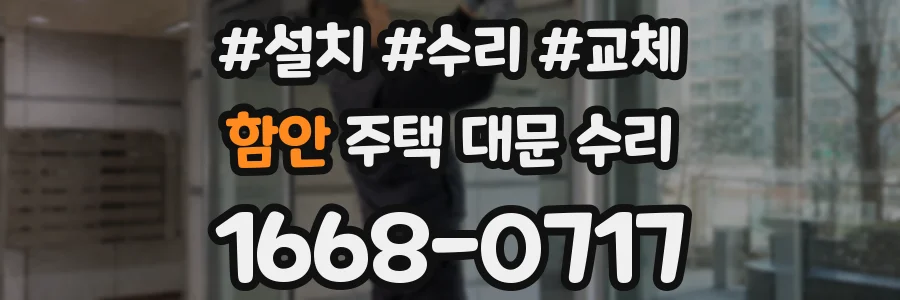 함안 주택 대문 수리