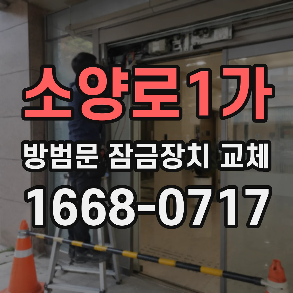 소양로1가 방범문 잠금장치 교체