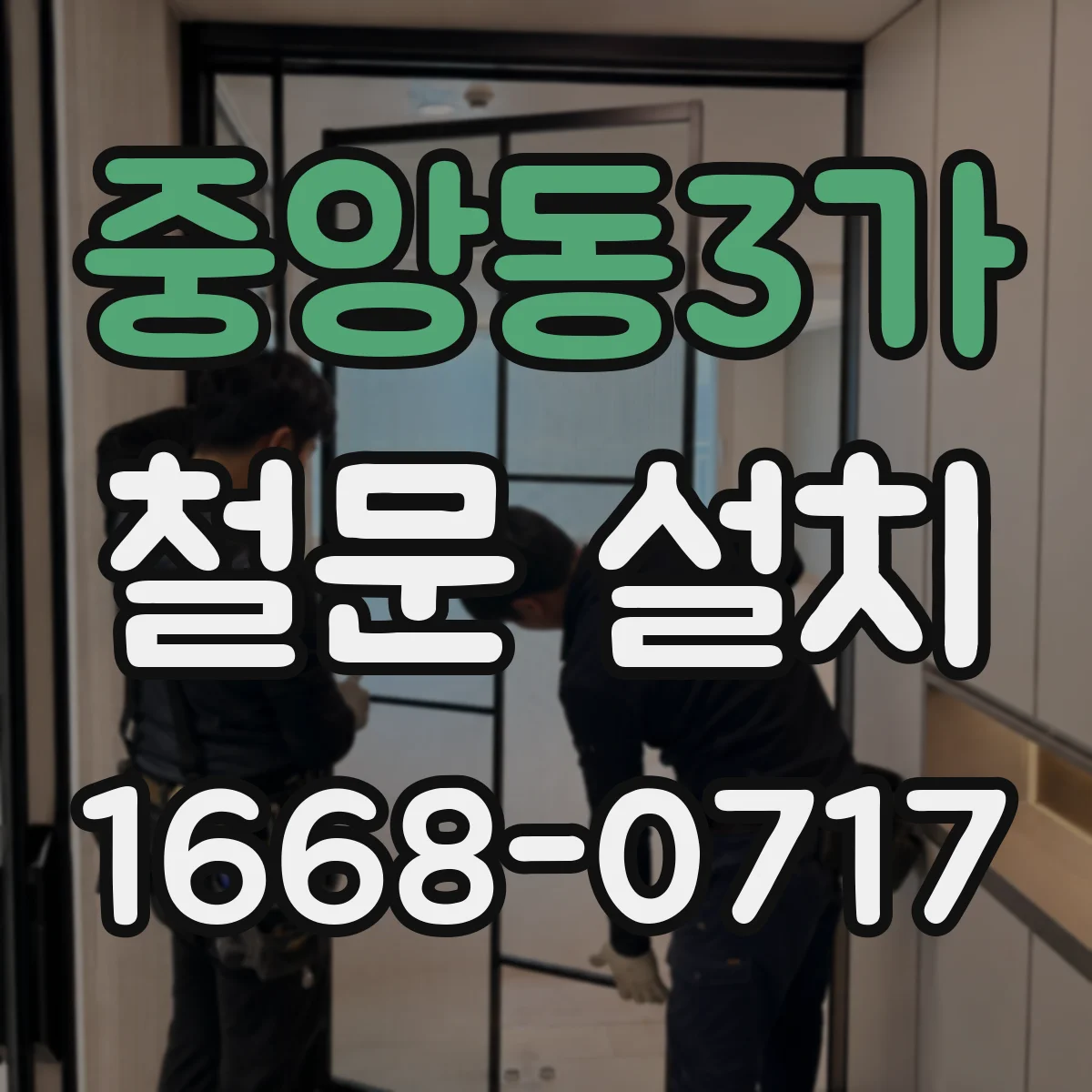 중앙동3가 철문 설치