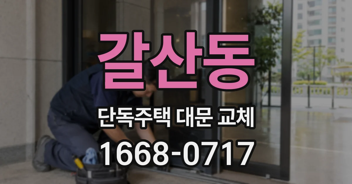 갈산동 단독주택 대문 교체