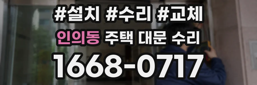 인의동 주택 대문 수리
