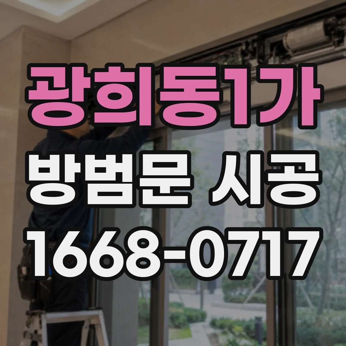 광희동1가 방범문 시공