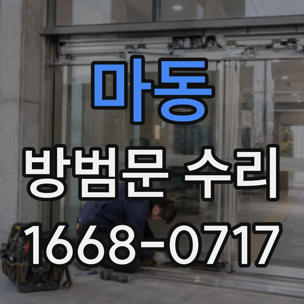 마동 방범문 수리