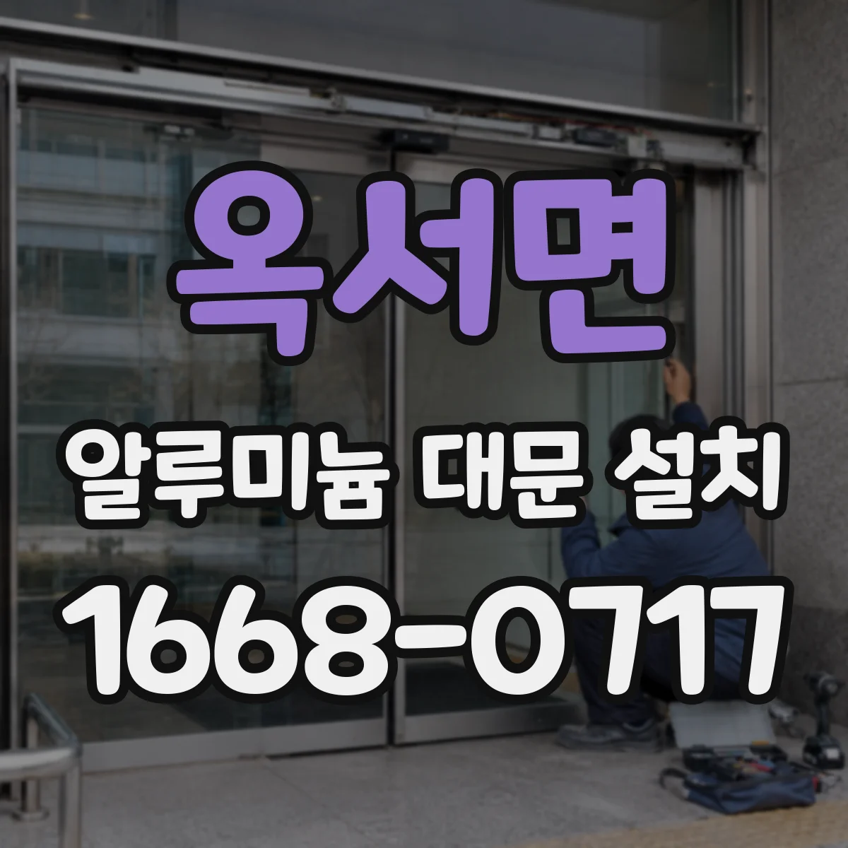 옥서면 알루미늄 대문 설치