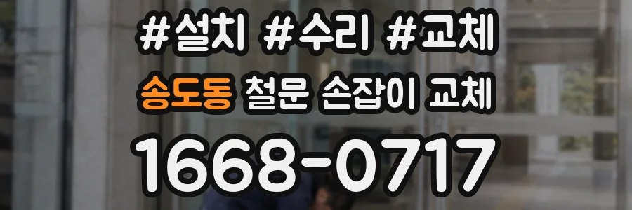 송도동 철문 손잡이 교체