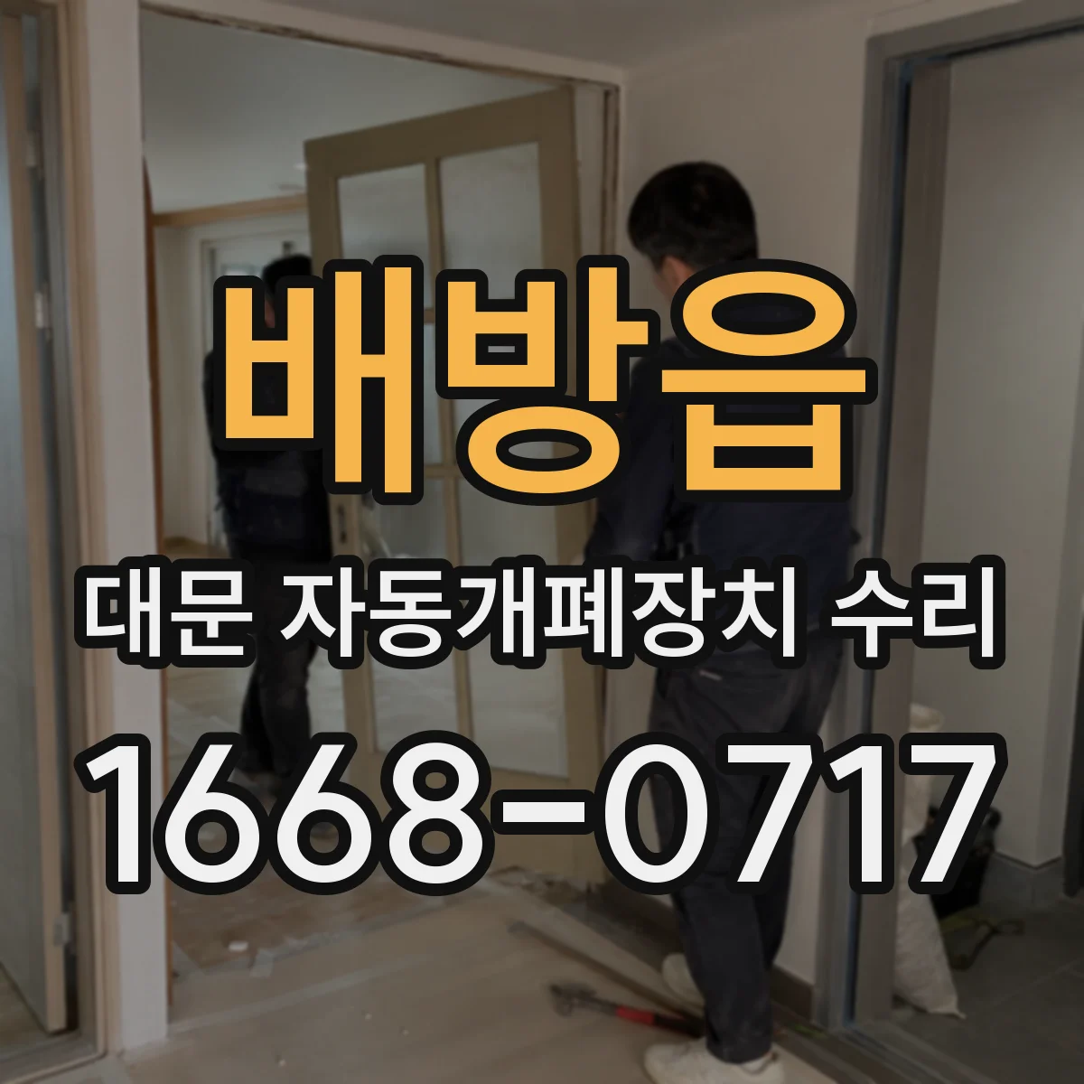 배방읍 대문 자동개폐장치 수리