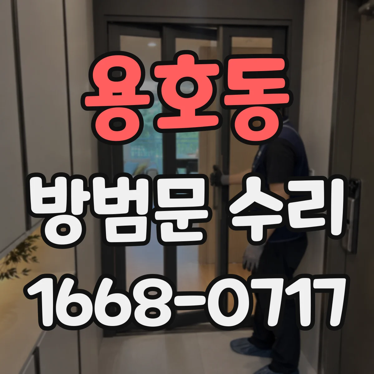 용호동 방범문 수리