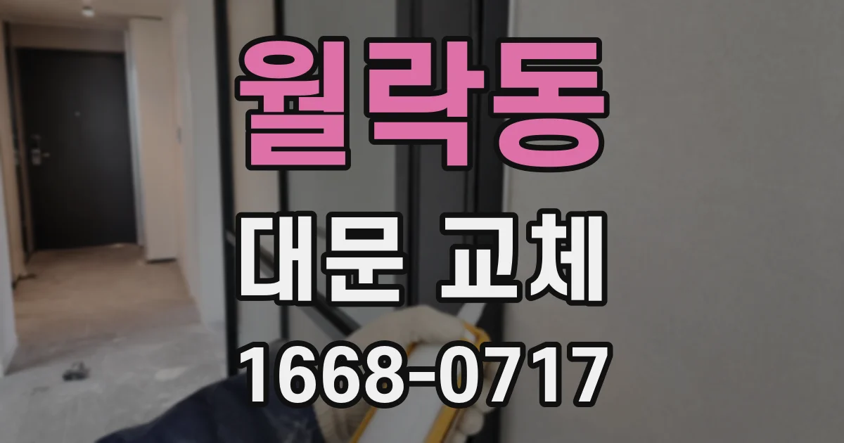 월락동 대문 교체