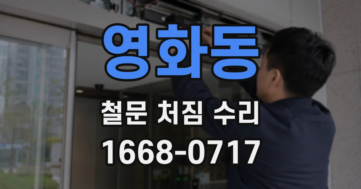 영화동 철문 처짐 수리