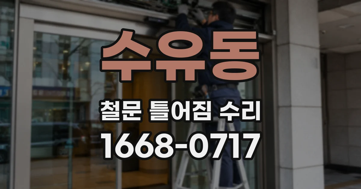 수유동 철문 틀어짐 수리