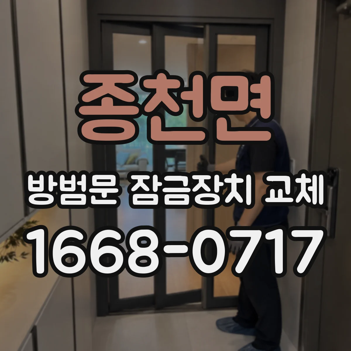 종천면 방범문 잠금장치 교체