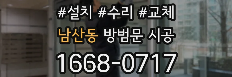 남산동 방범문 시공