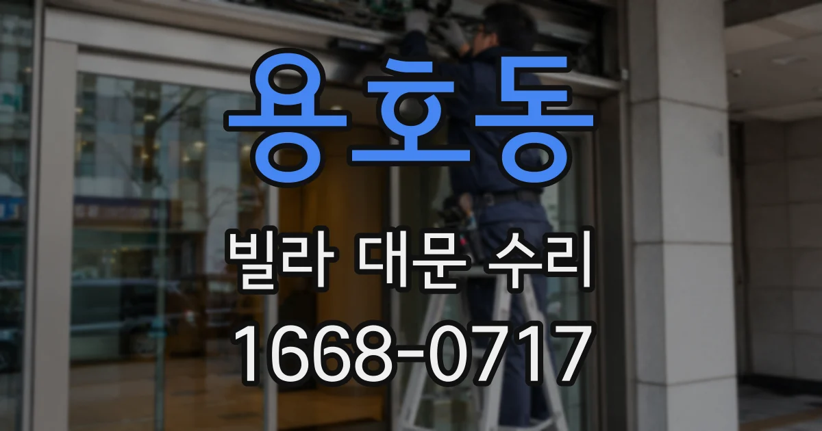 용호동 빌라 대문 수리