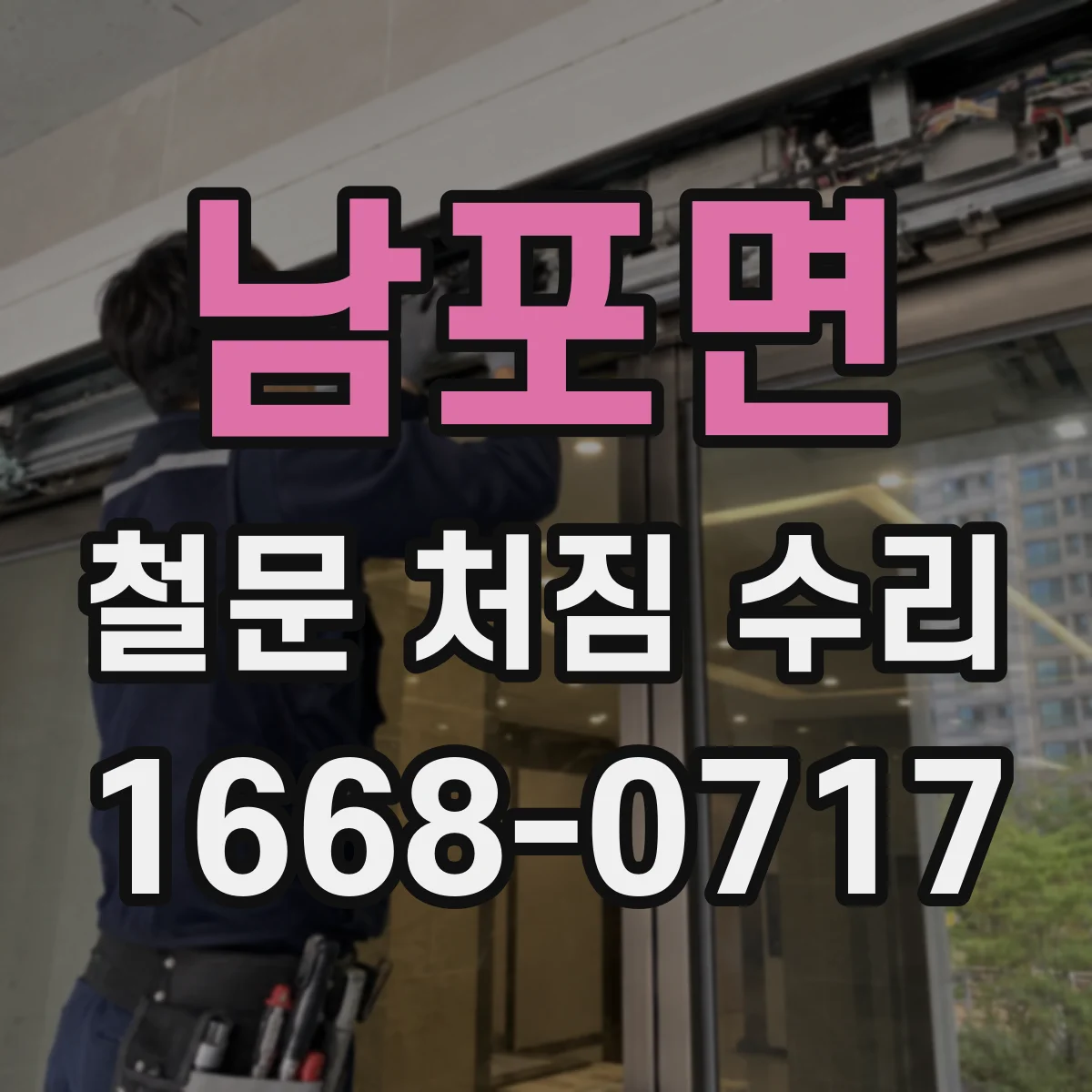 남포면 철문 처짐 수리