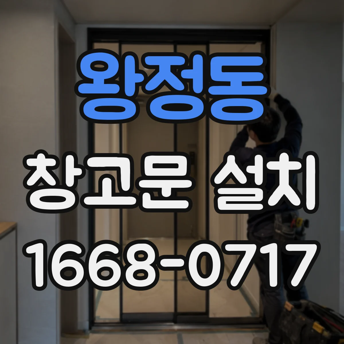 왕정동 창고문 설치