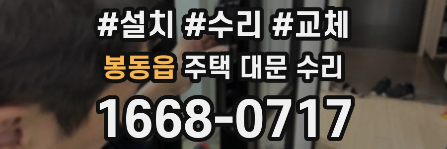봉동읍 주택 대문 수리
