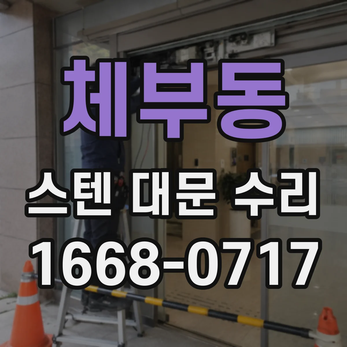체부동 스텐 대문 수리
