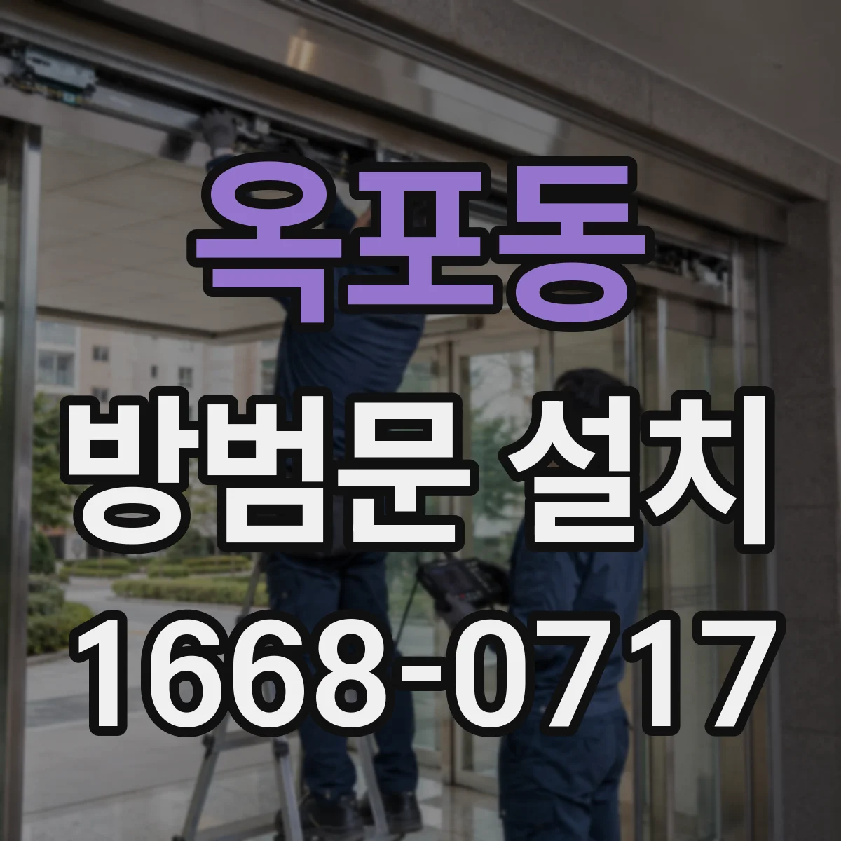 옥포동 방범문 설치