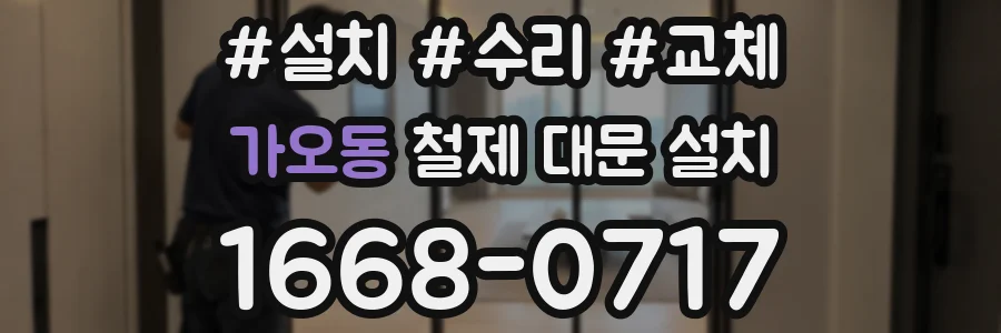 가오동 철제 대문 설치