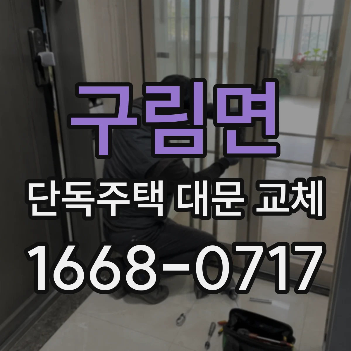 구림면 단독주택 대문 교체