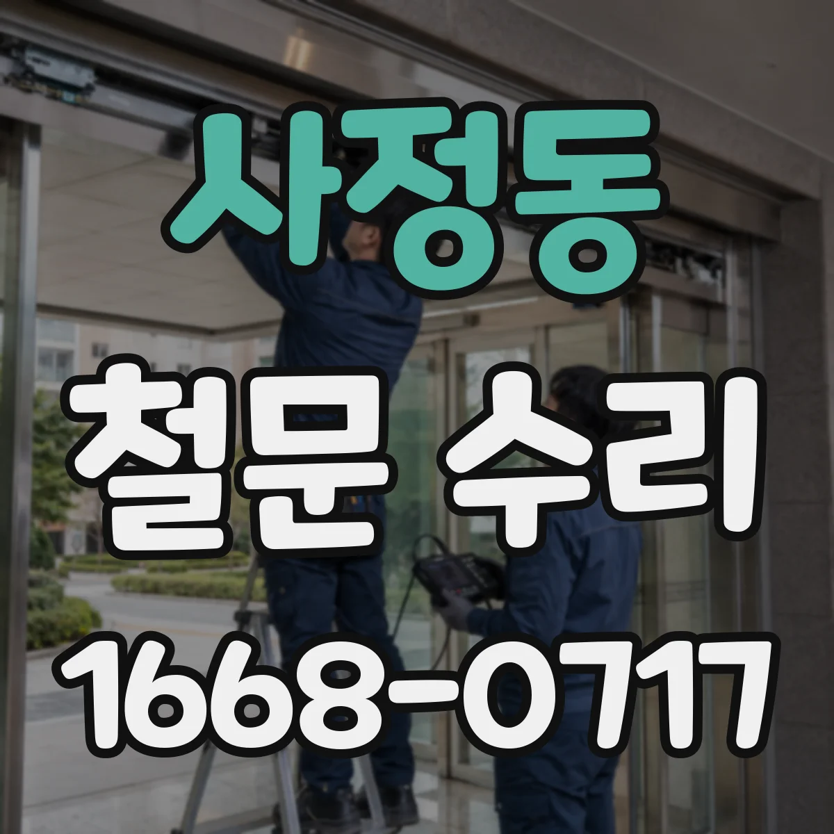 사정동 철문 수리