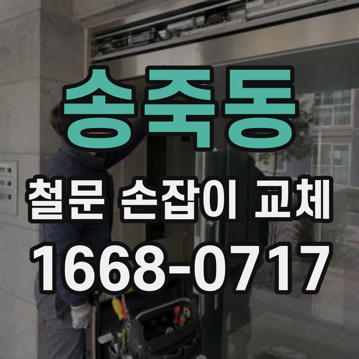 송죽동 철문 손잡이 교체