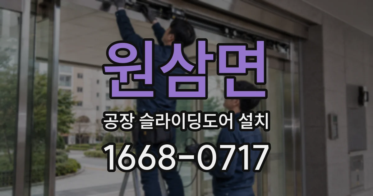 원삼면 공장 슬라이딩도어 설치