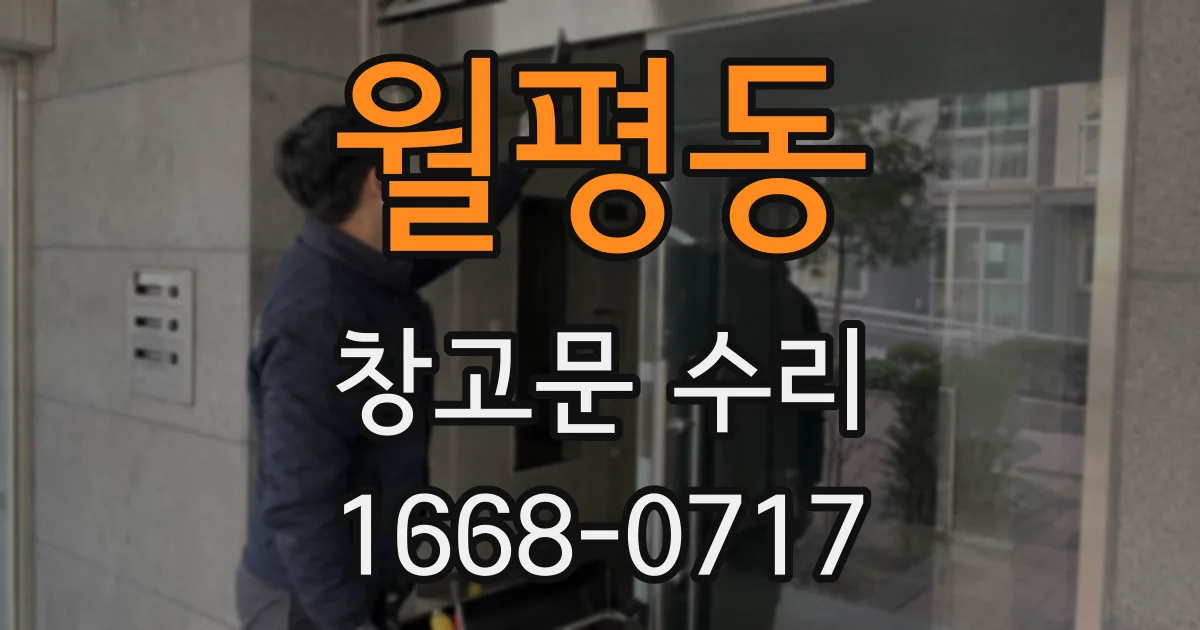 월평동 창고문 수리