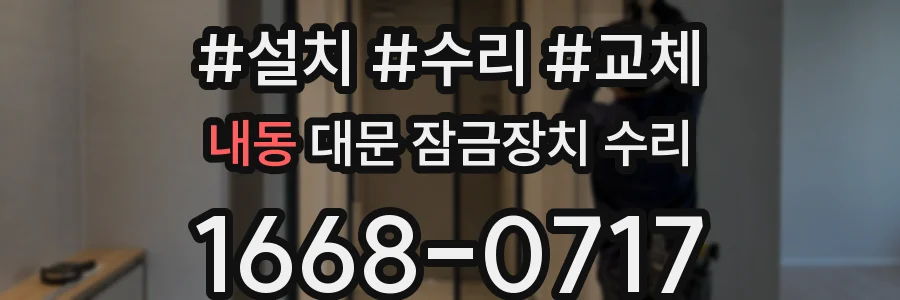 내동 대문 잠금장치 수리