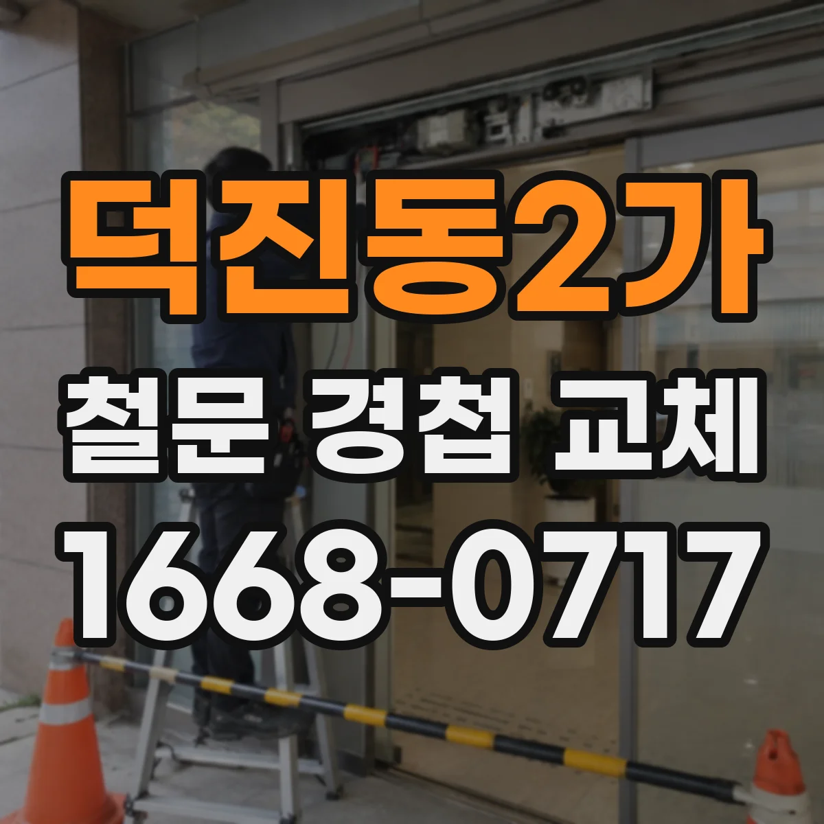 덕진동2가 철문 경첩 교체