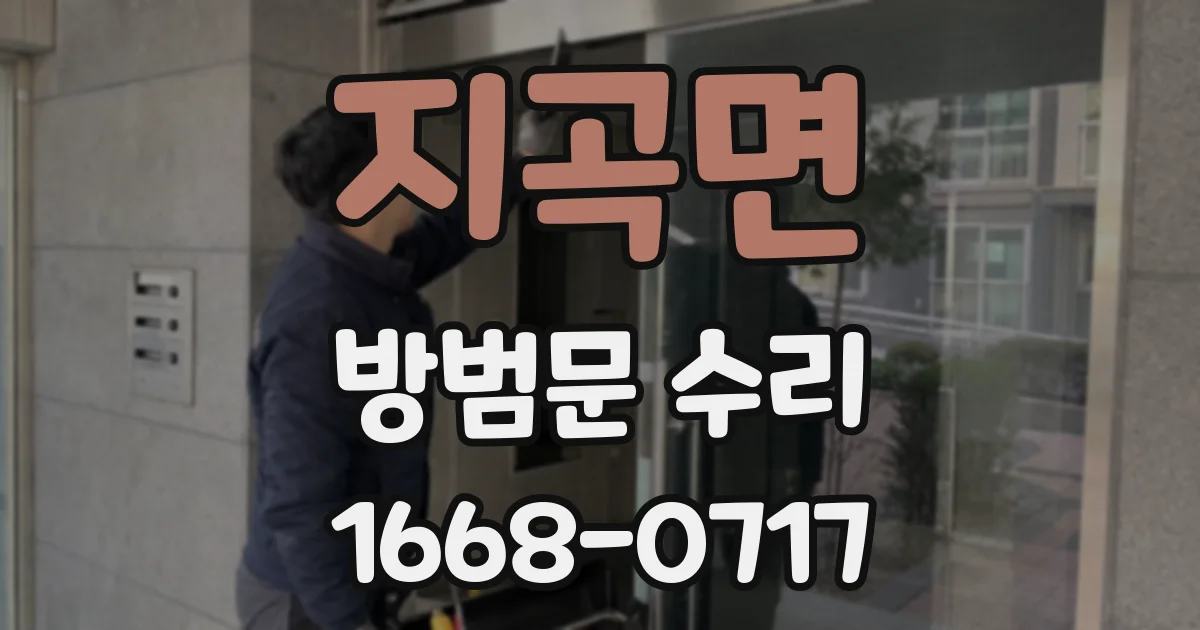 지곡면 방범문 수리