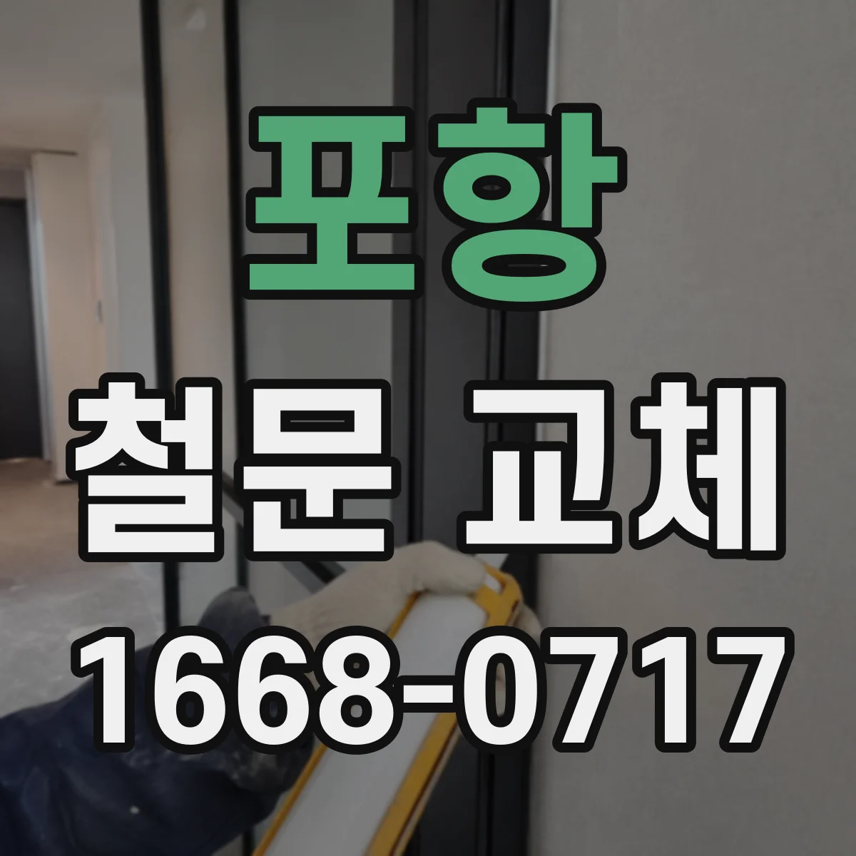 포항 철문 교체