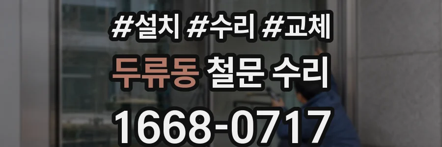 두류동 철문 수리