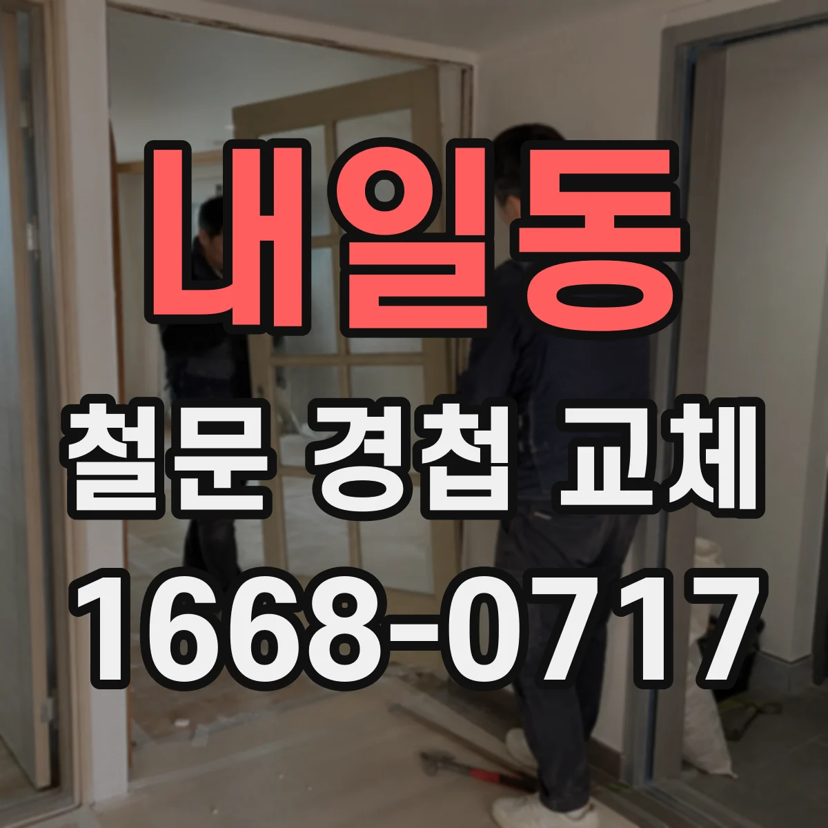 내일동 철문 경첩 교체