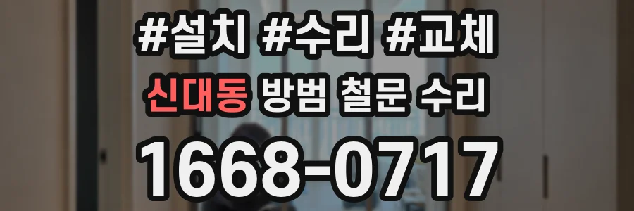 신대동 방범 철문 수리