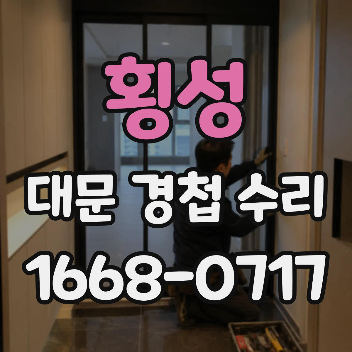 횡성 대문 경첩 수리