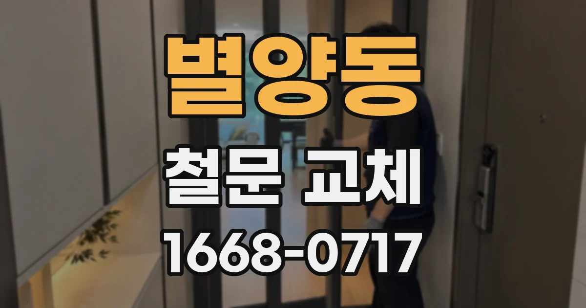 별양동 철문 교체