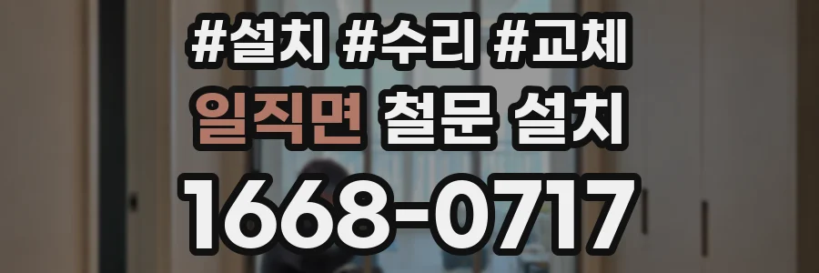 일직면 철문 설치