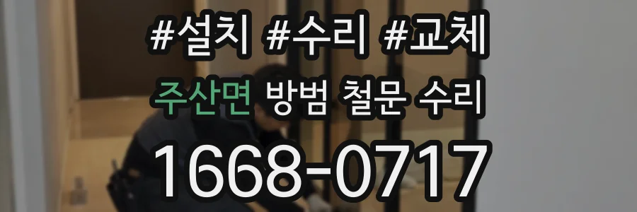주산면 방범 철문 수리