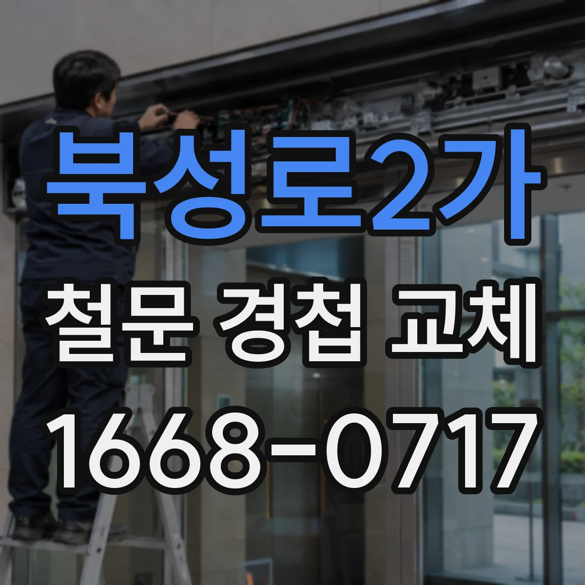 북성로2가 철문 경첩 교체