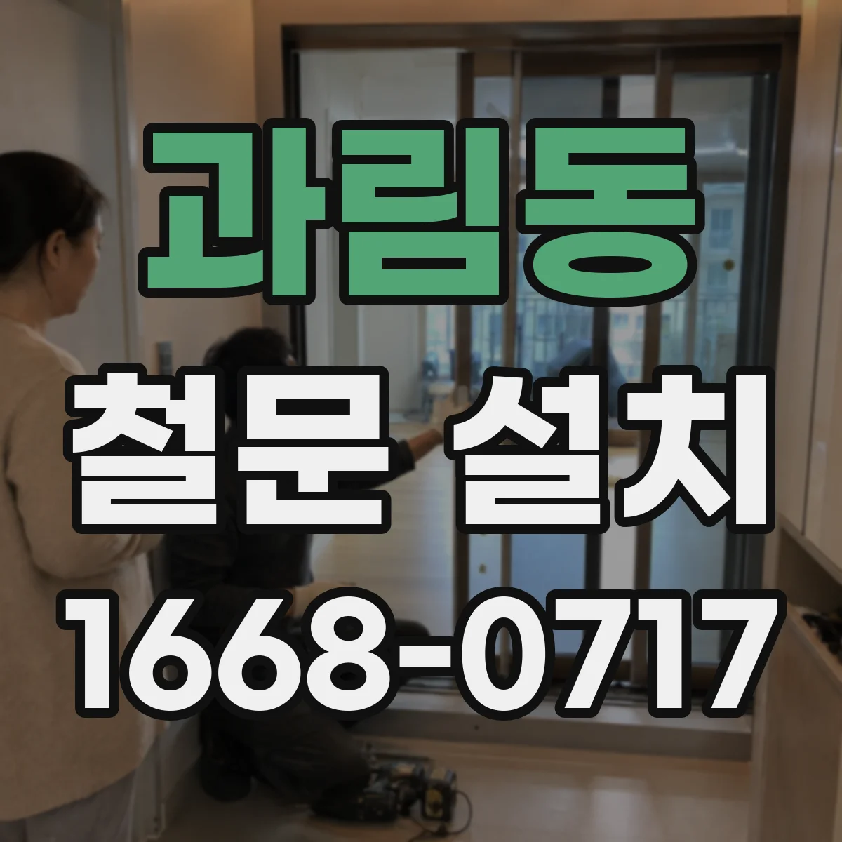 과림동 철문 설치
