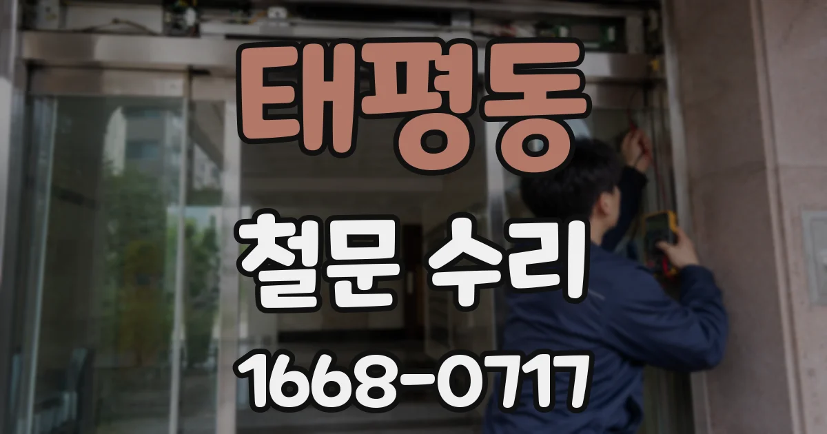 태평동 철문 수리