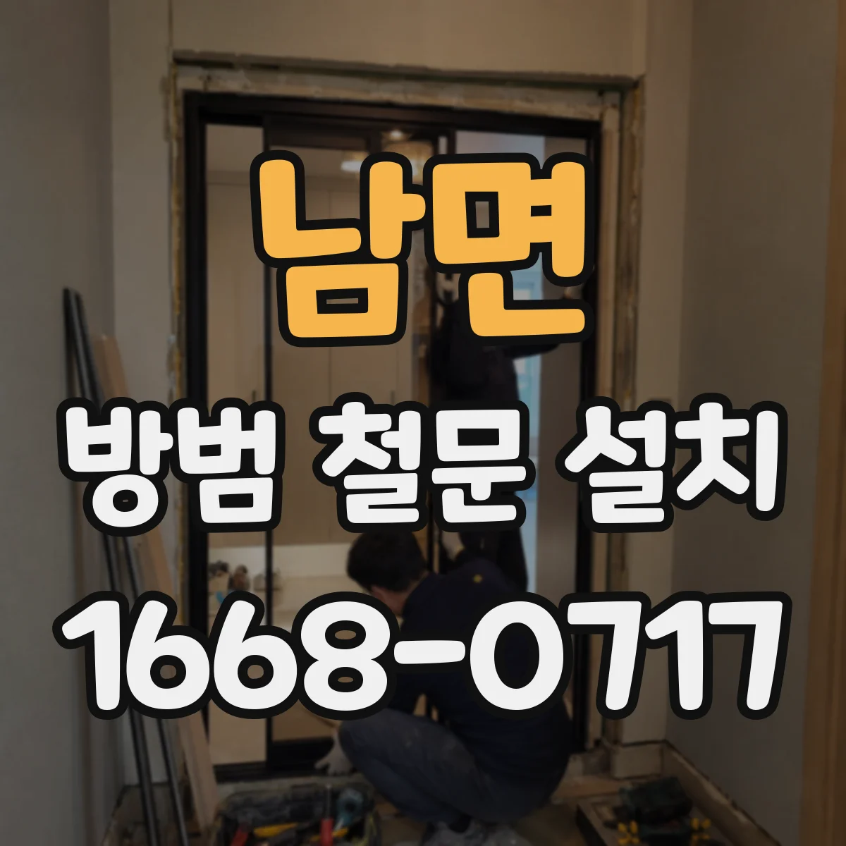 남면 방범 철문 설치