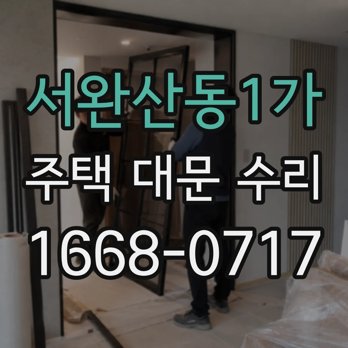 서완산동1가 주택 대문 수리