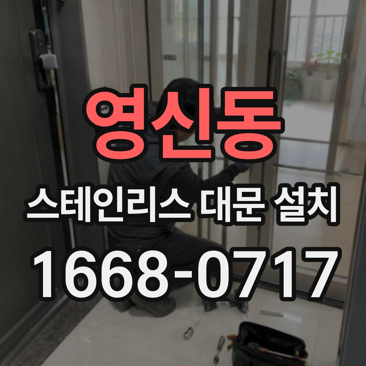 영신동 스테인리스 대문 설치